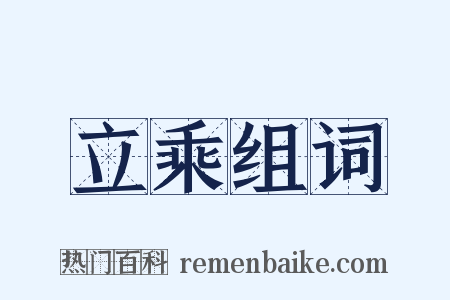 立乘组词是什么意思的图片